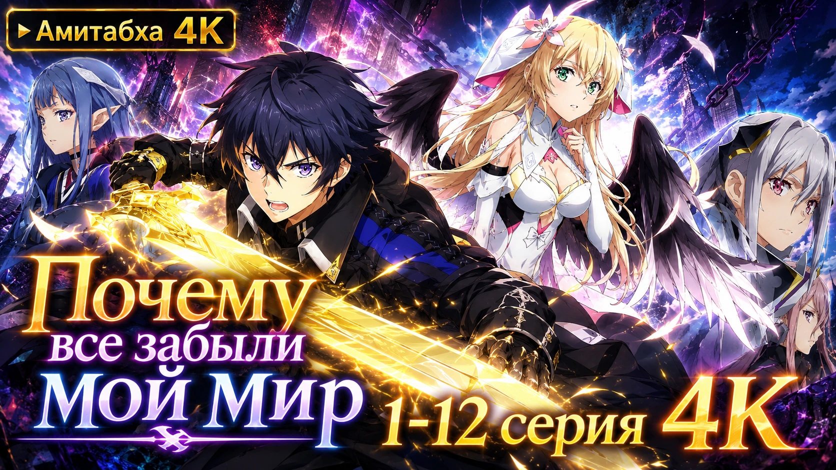 Почему все забыли мой мир