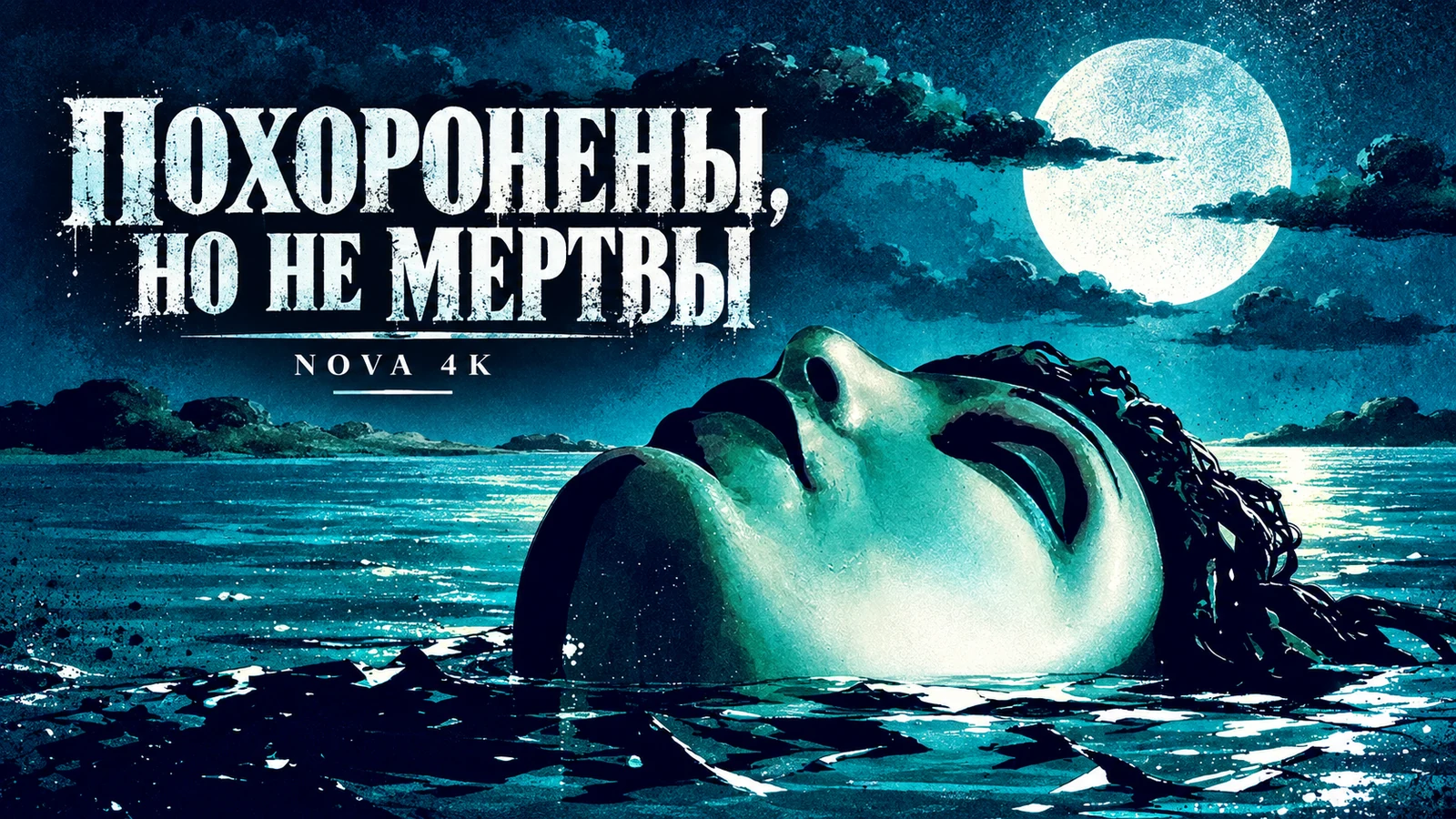 Похоронены, но не мертвы