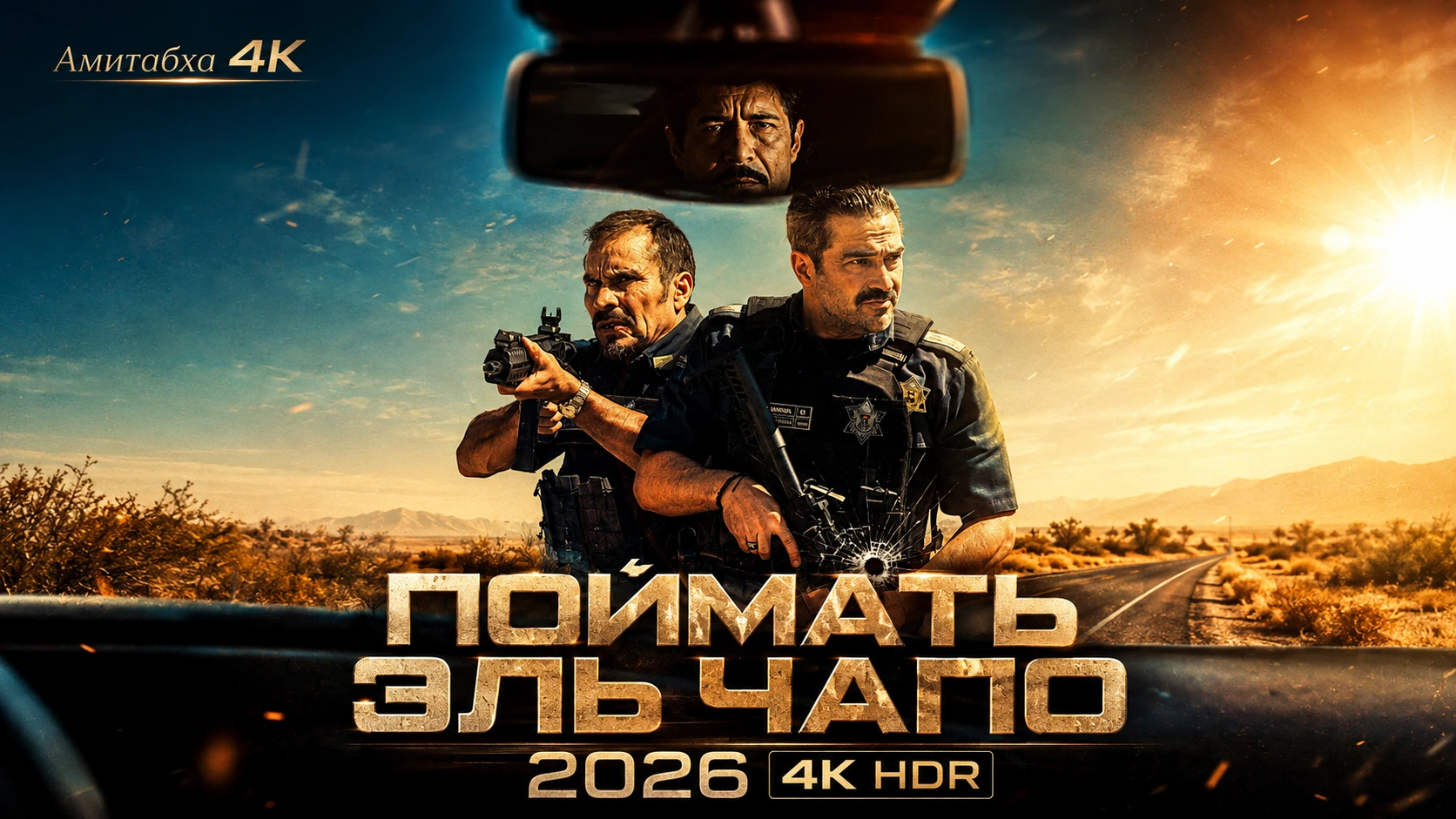 Поймать Эль Чапо