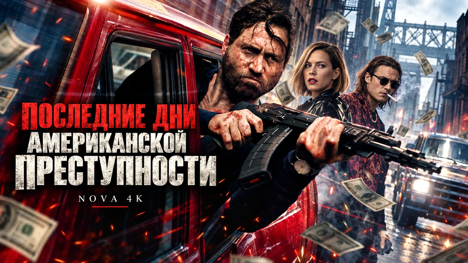 Последние дни американской преступности