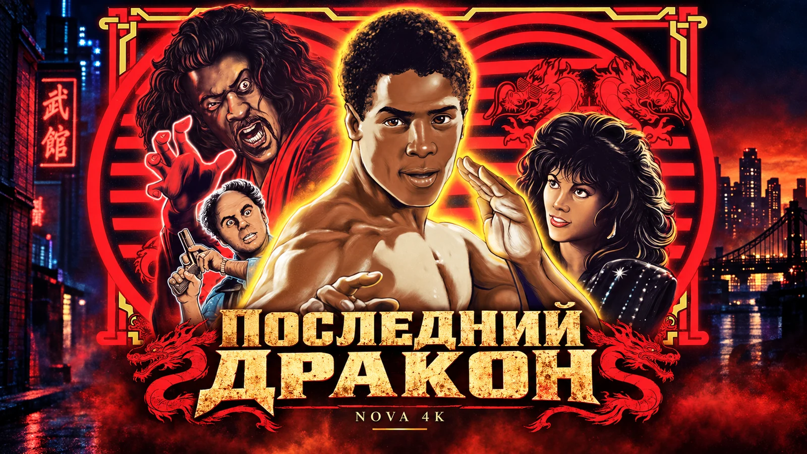 Последний дракон