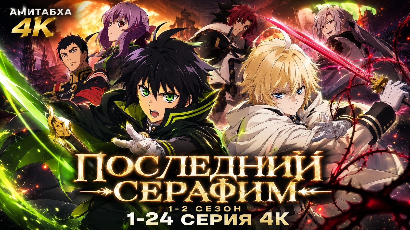 Последний Серафим