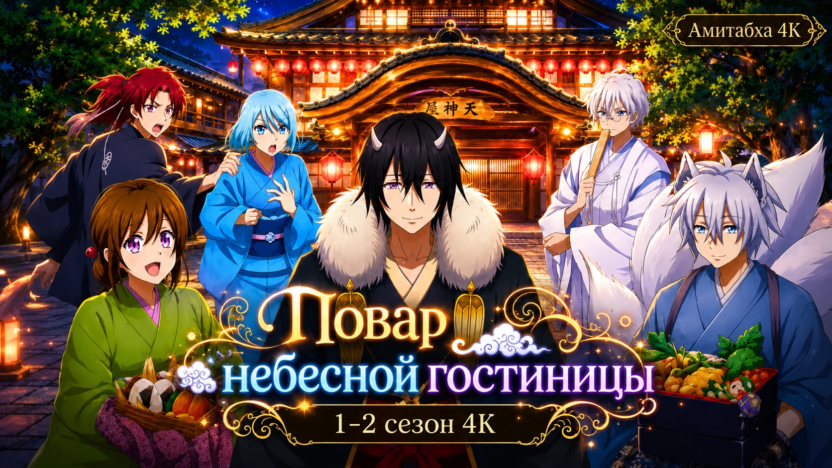 Повар небесной гостиницы