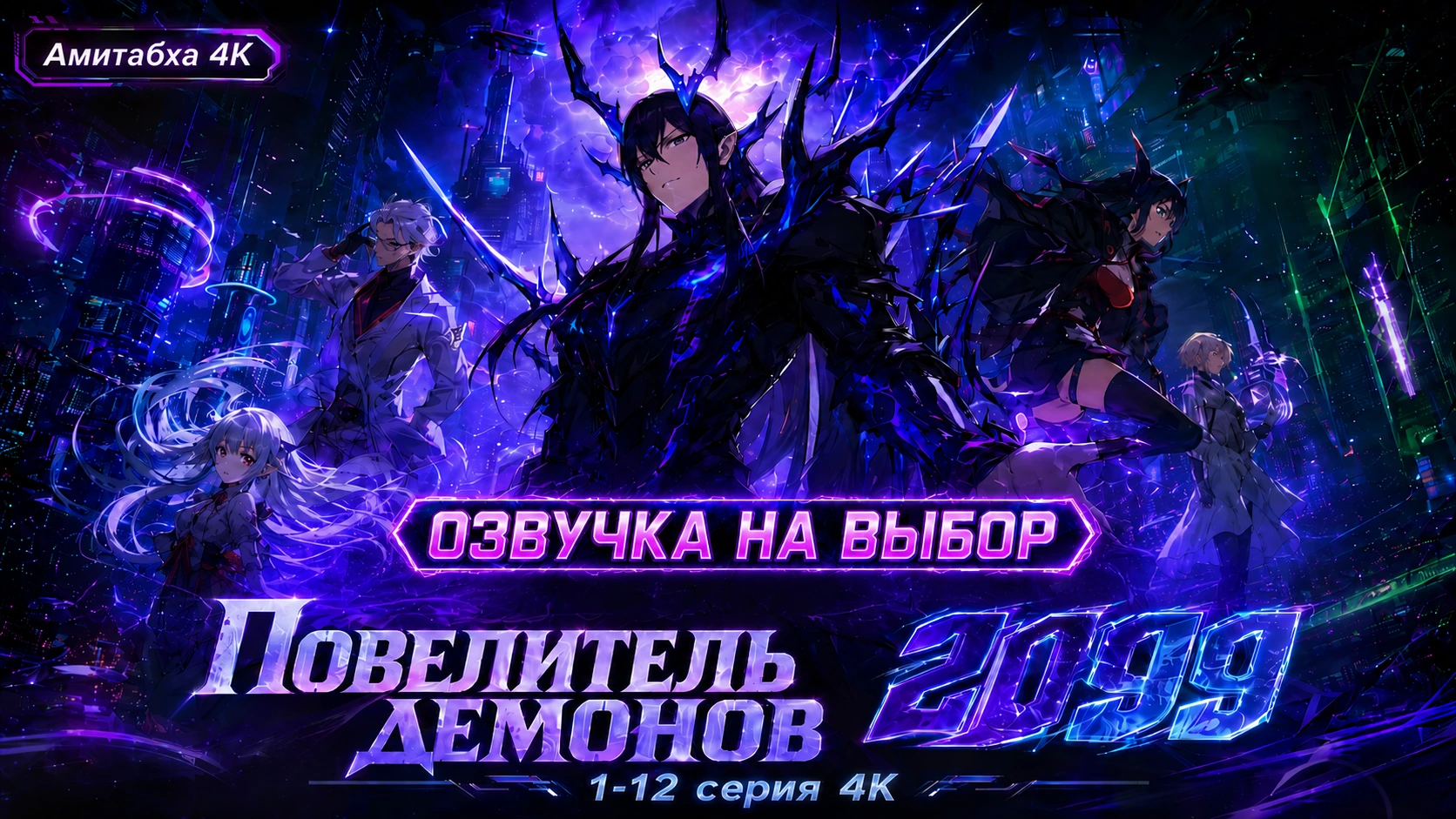Повелитель демонов 2099