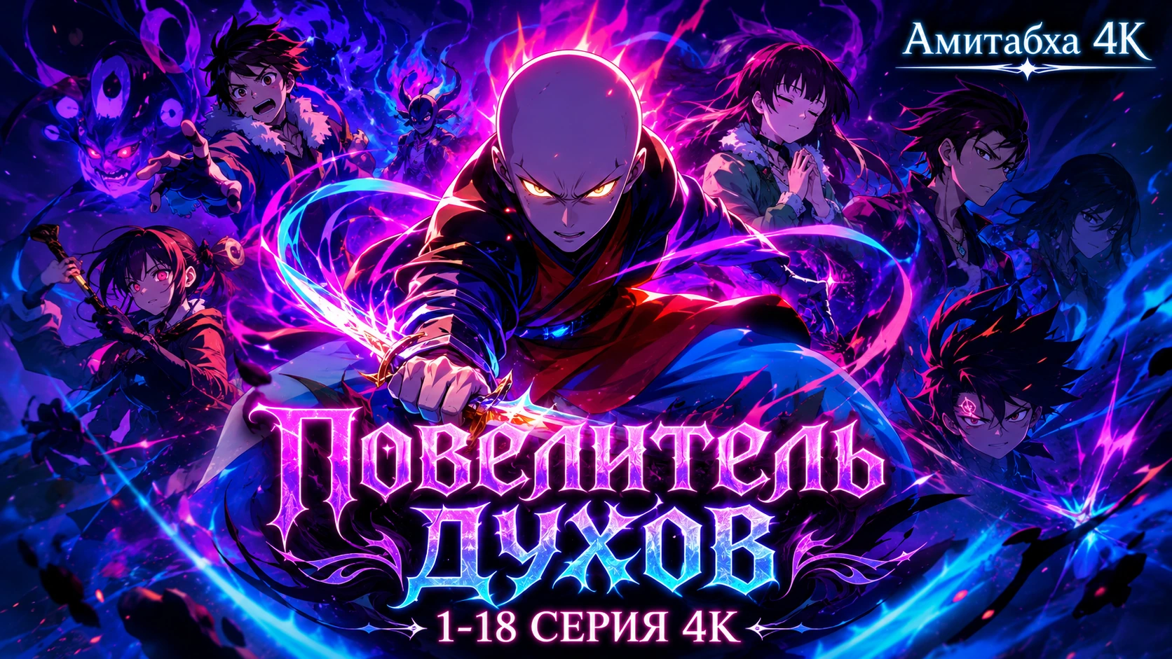 Повелитель духов