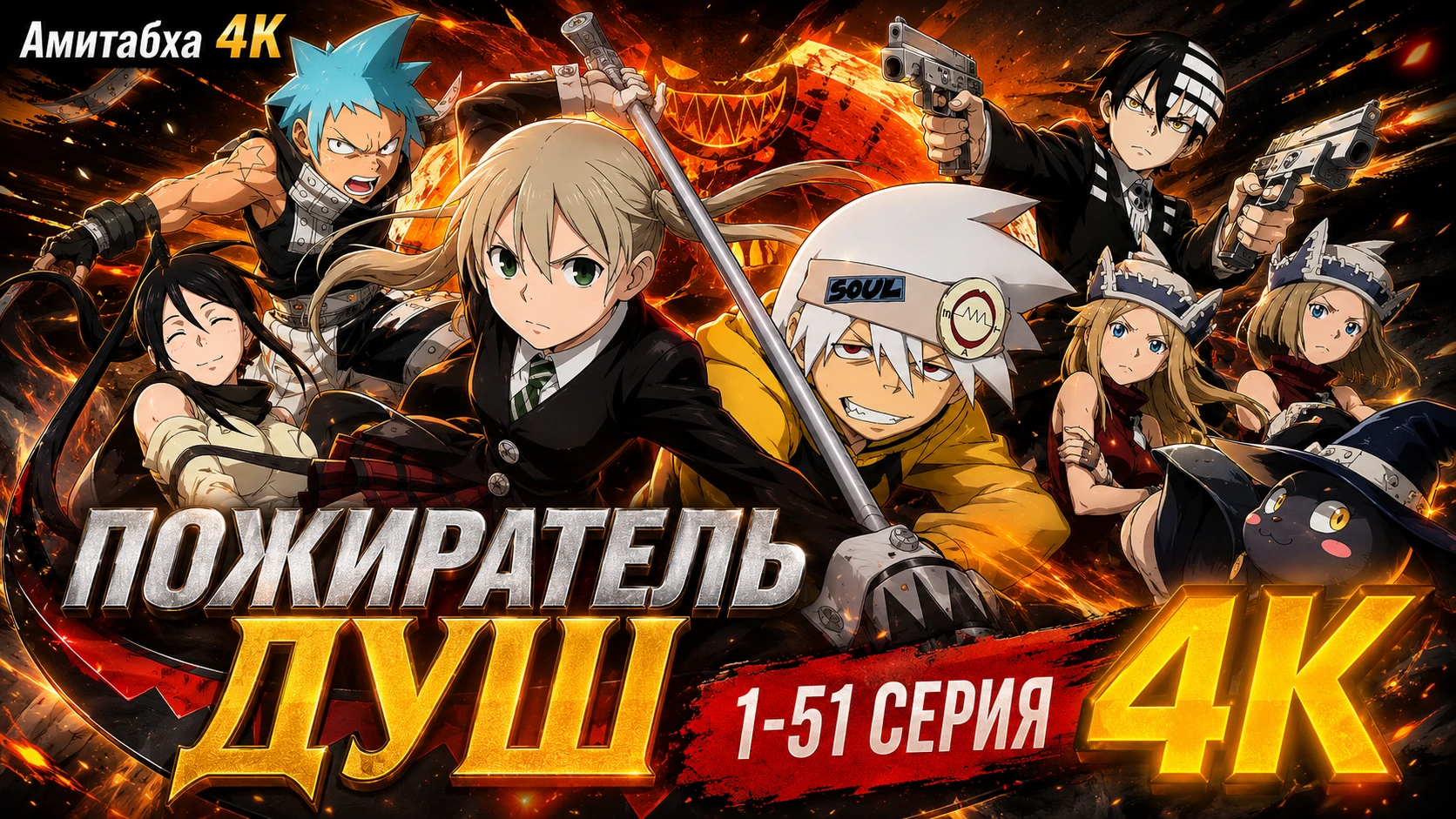 Пожиратель душ