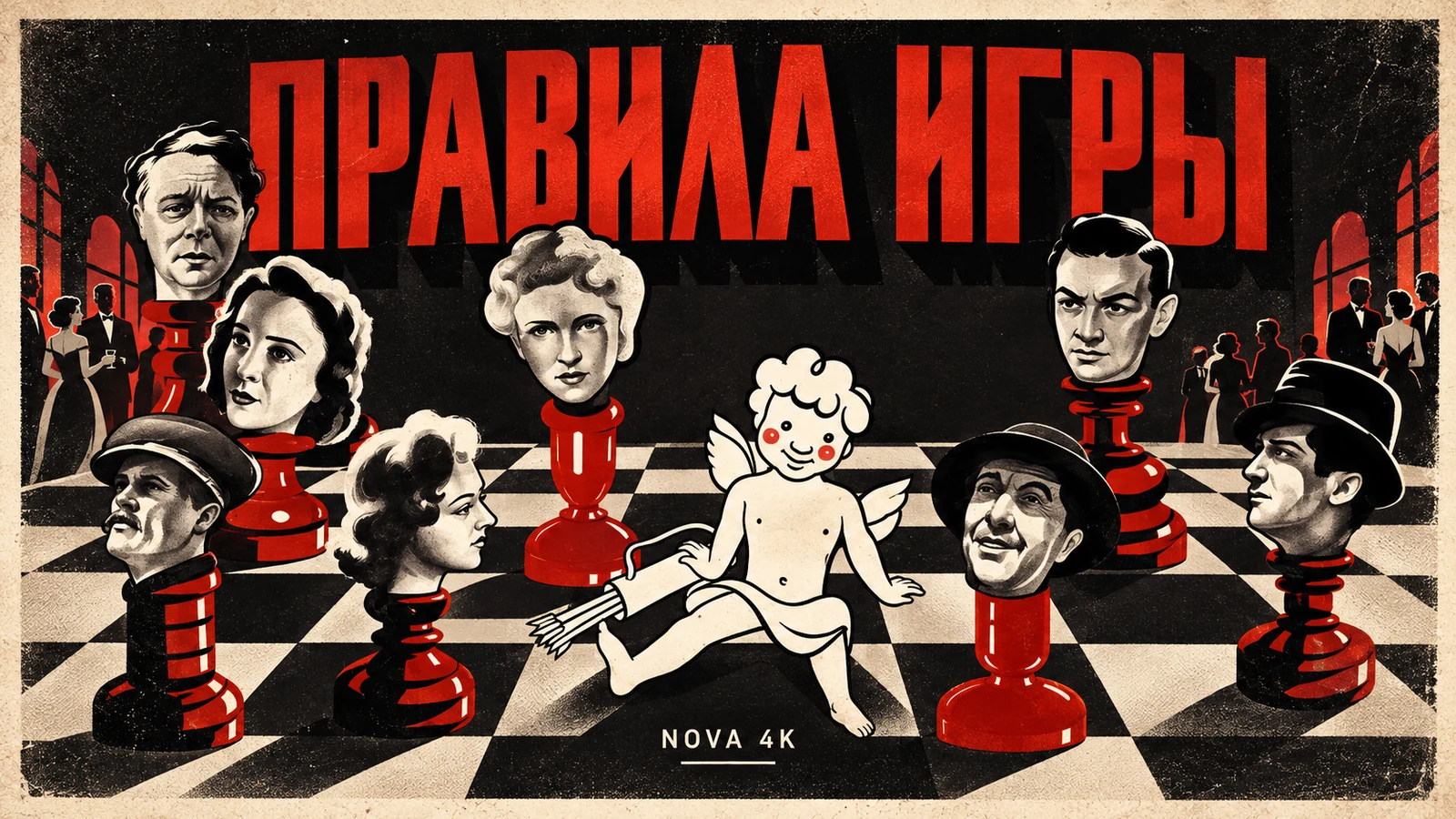 Правила игры