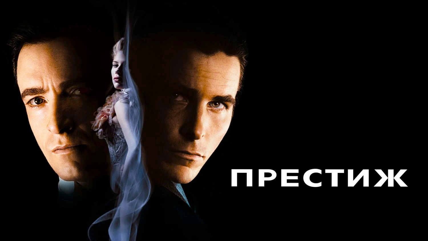 Престиж