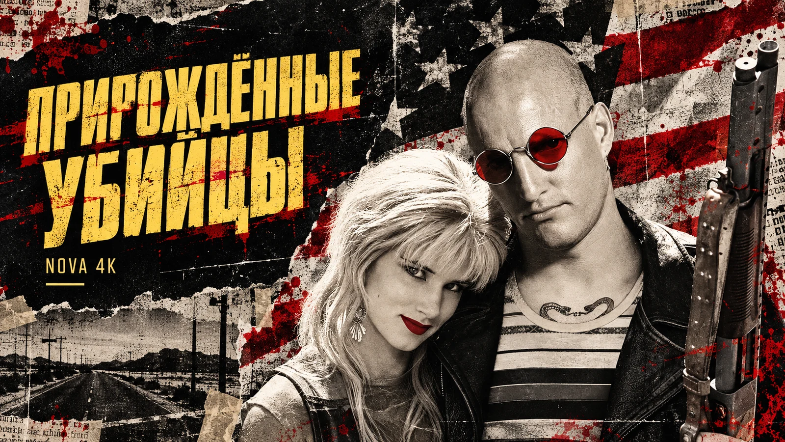 Прирожденные убийцы