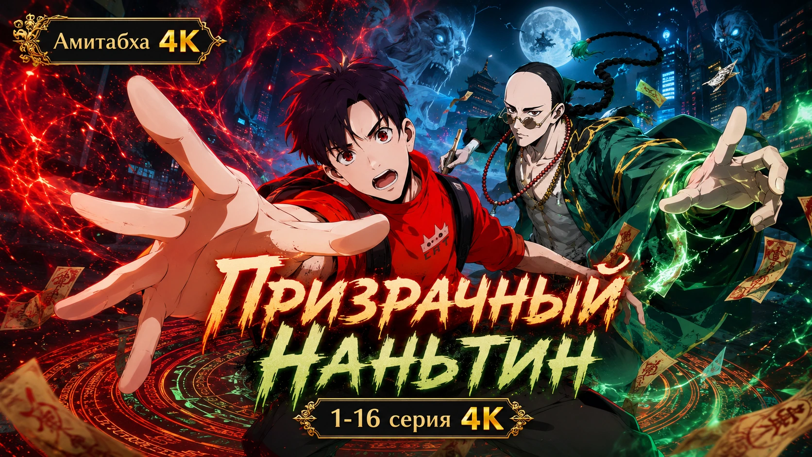 Призрачный Наньтин