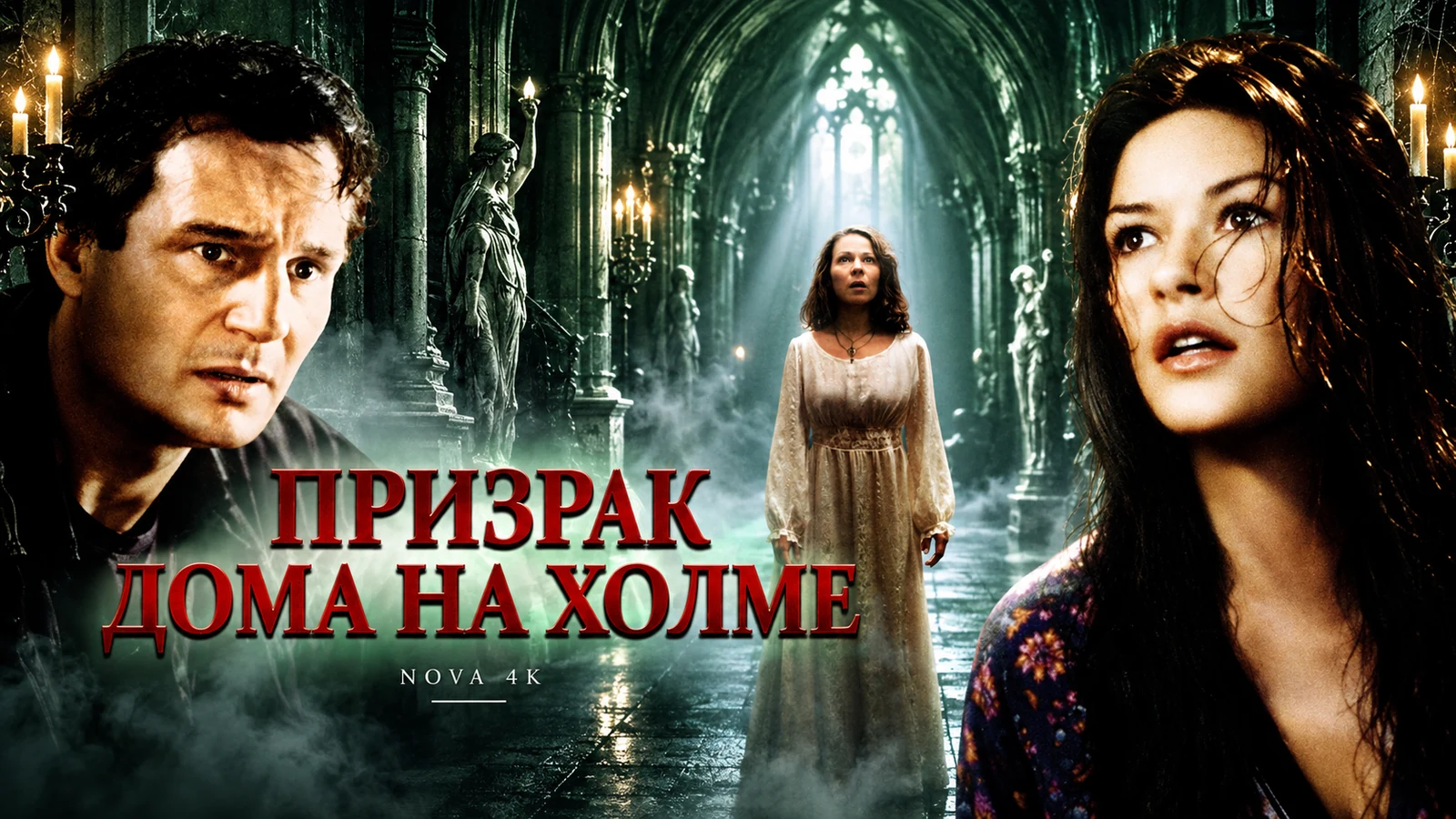 Призрак дома на холме