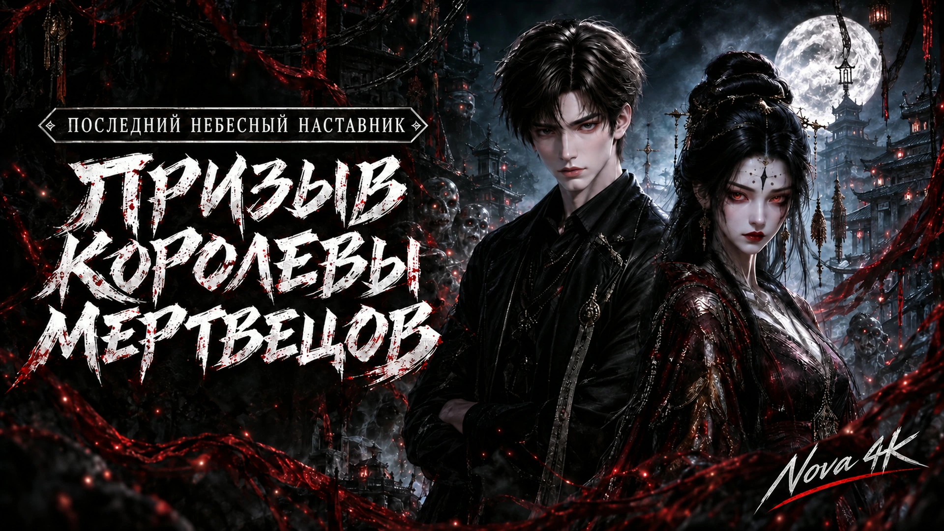 Призыв Королевы мертвецов