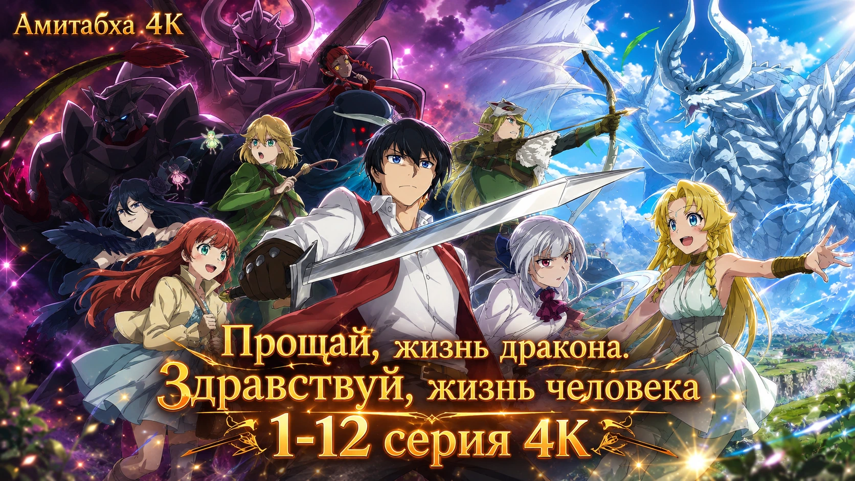 Прощай, жизнь дракона. Здравствуй, жизнь человека