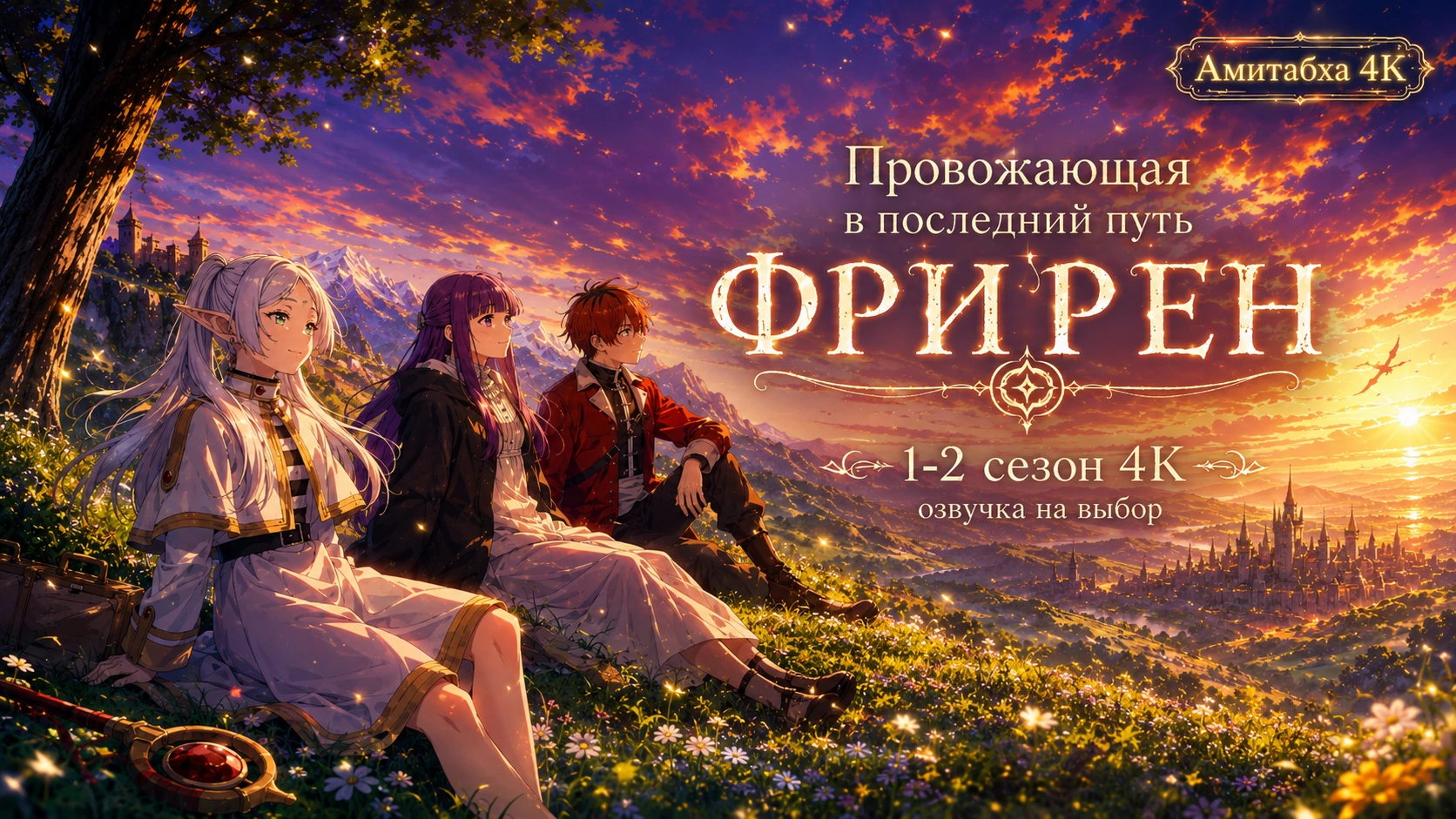 Провожающая в последний путь Фрирен
