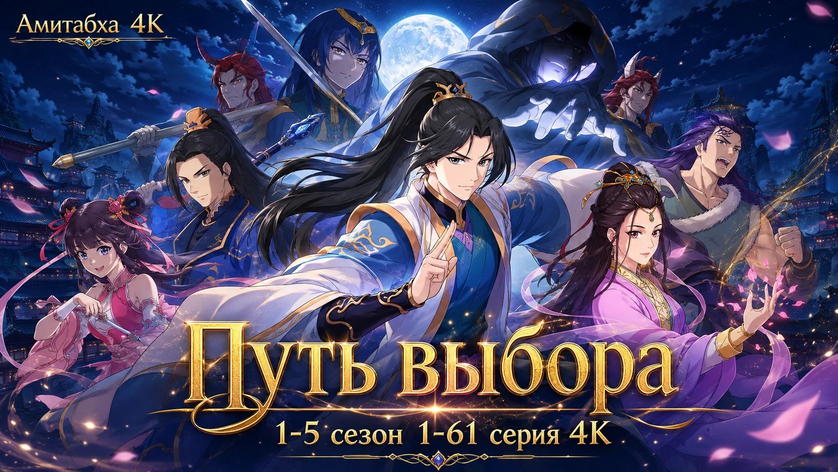 Путь выбора