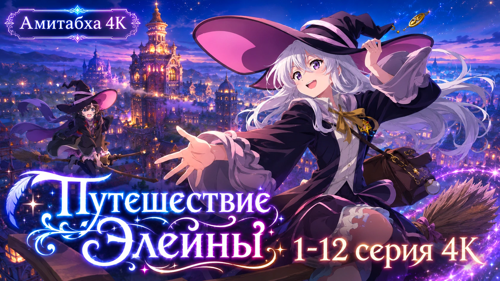 Путешествие Элейны