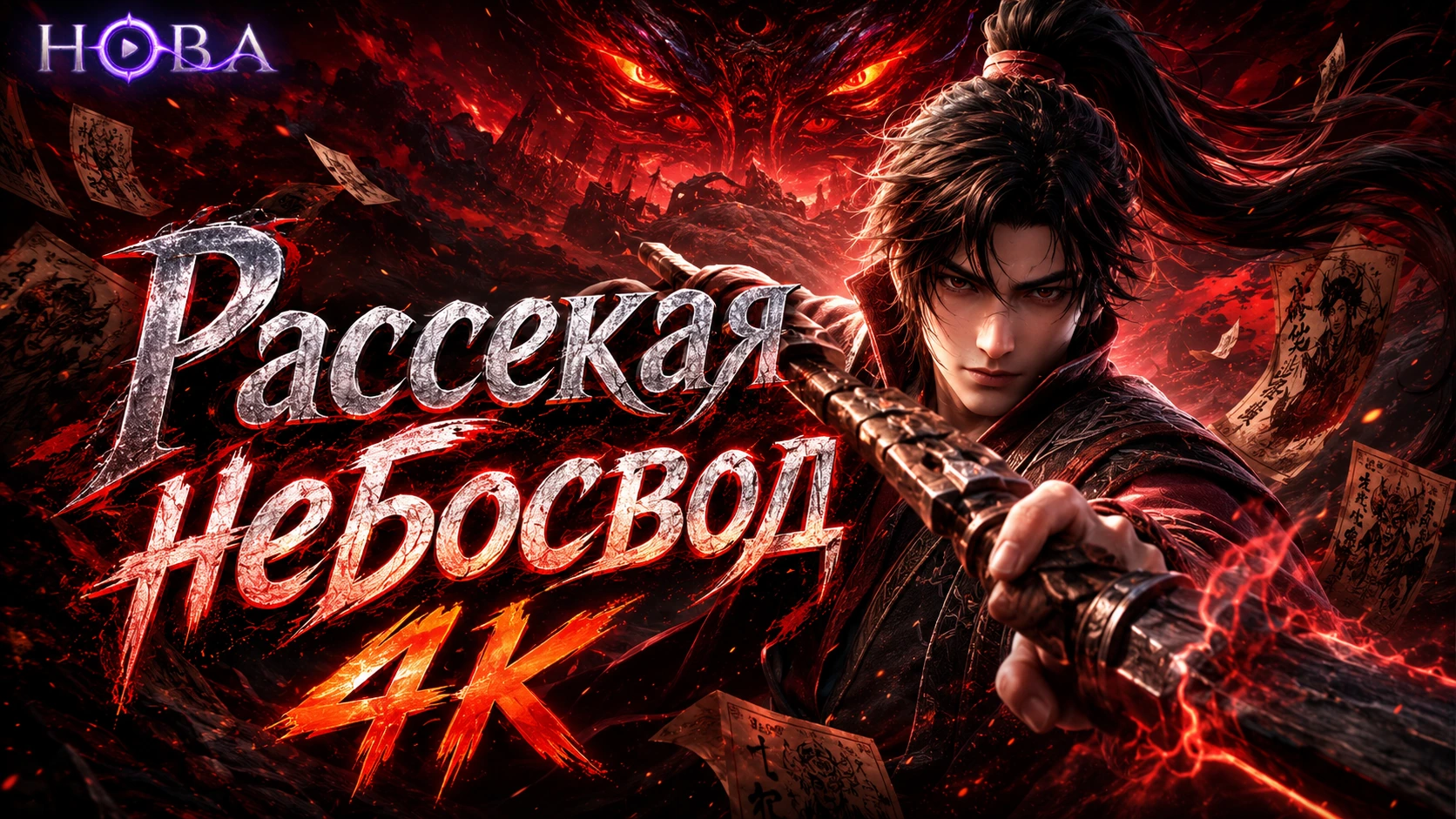 Рассекая небосвод