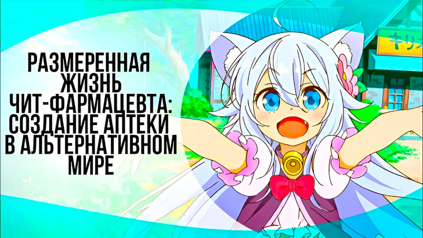 Размеренная жизнь чит-фармацевта: Создание аптеки в альтернативном мире