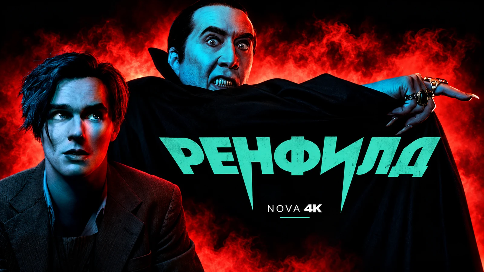 Ренфилд
