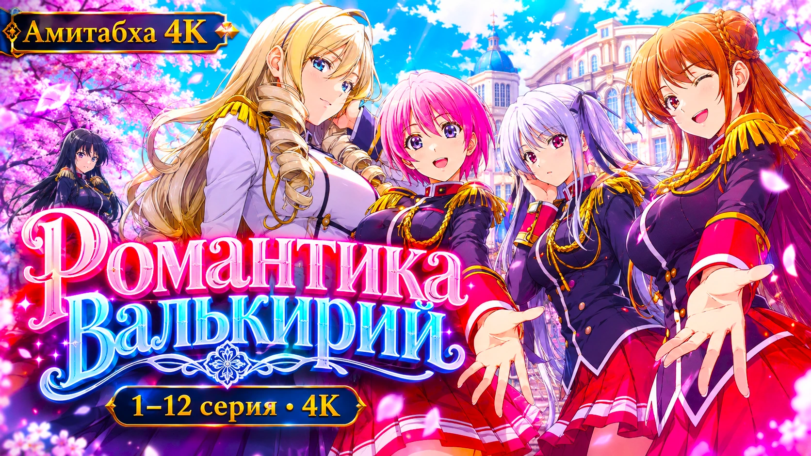 Романтика валькирий