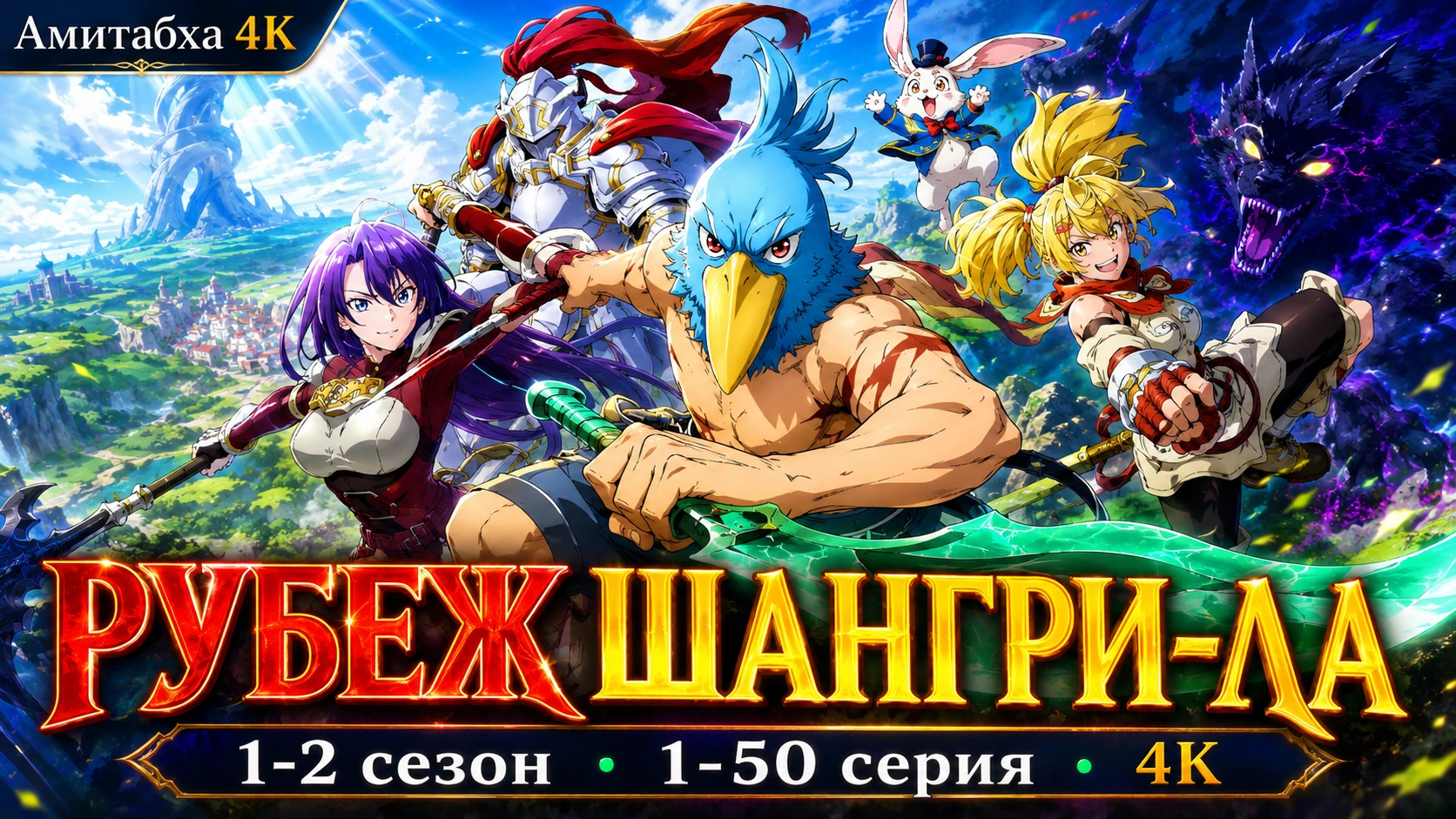 Рубеж Шангри-Ла: Любитель игрошлака бросает вызов топ-игре