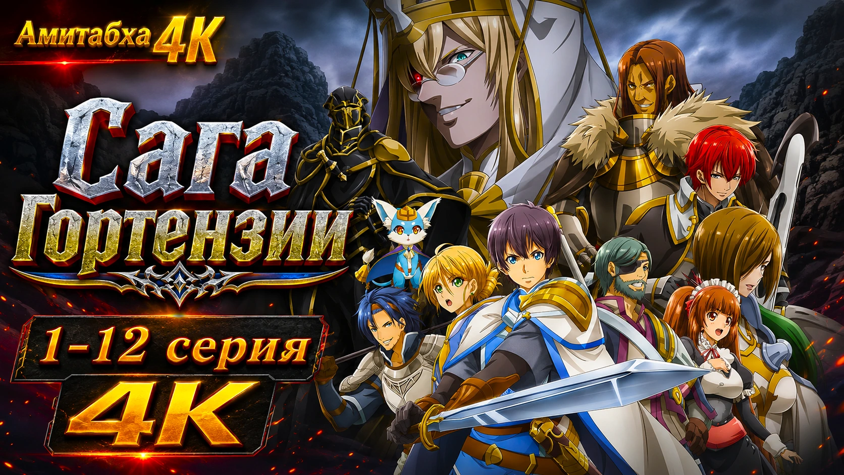 Сага Гортензии