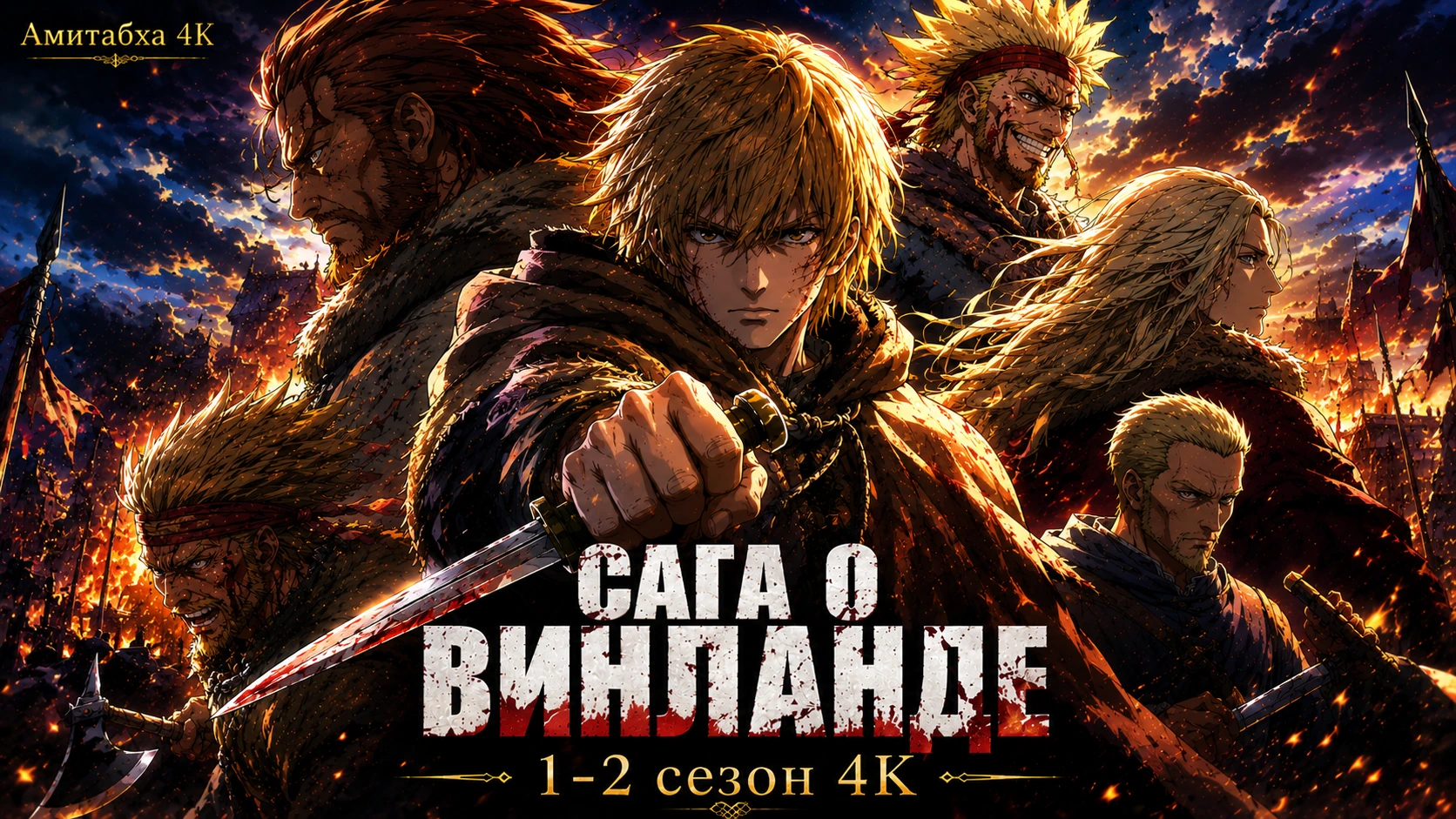 Сага о Винланде