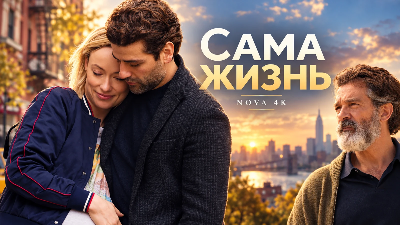 Сама жизнь