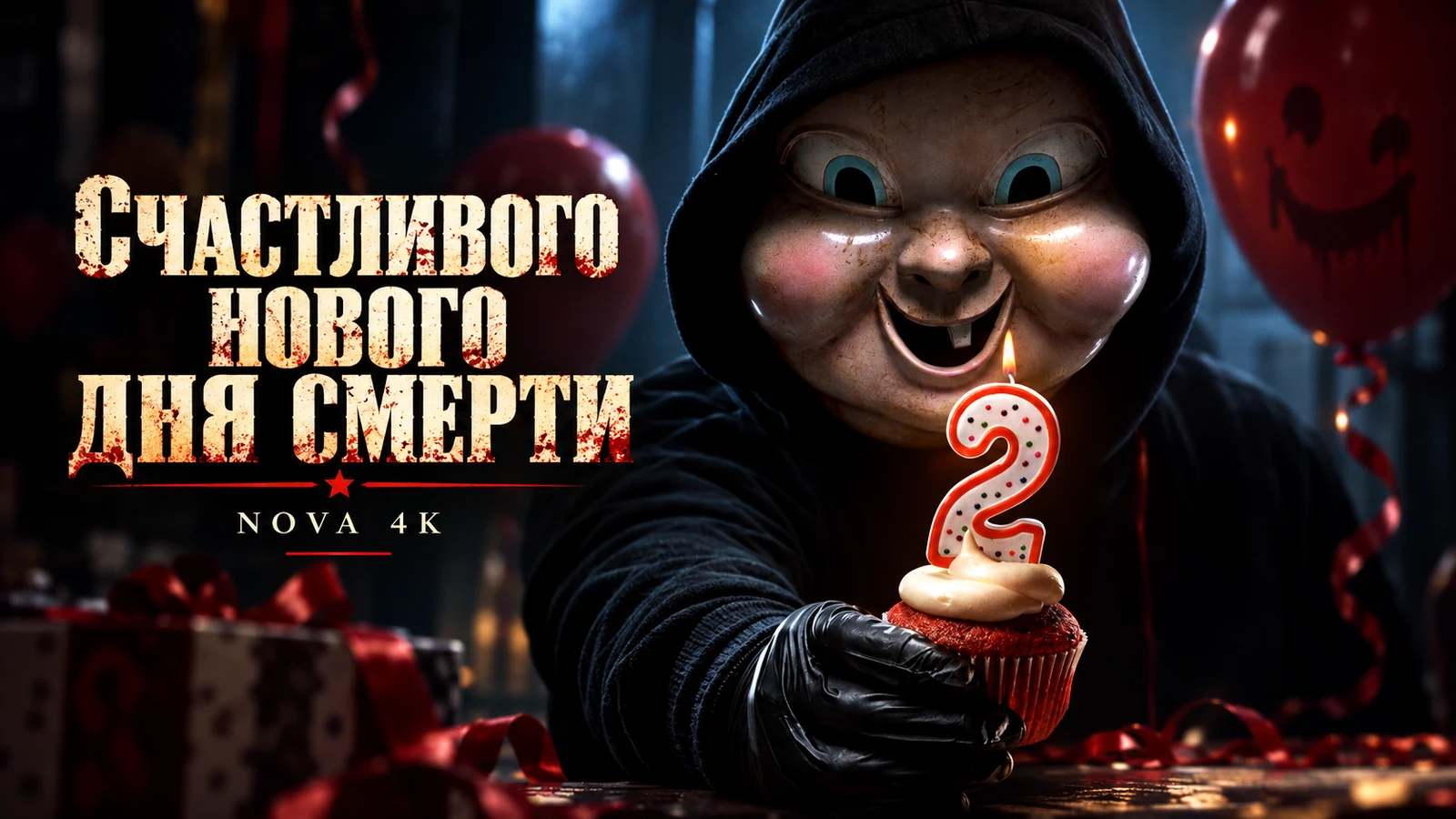 Счастливого нового дня смерти