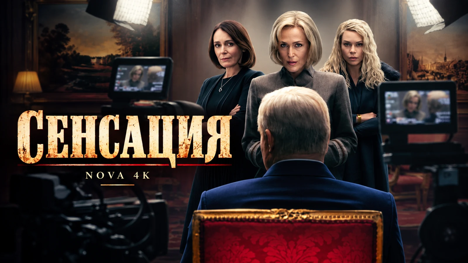 Сенсация