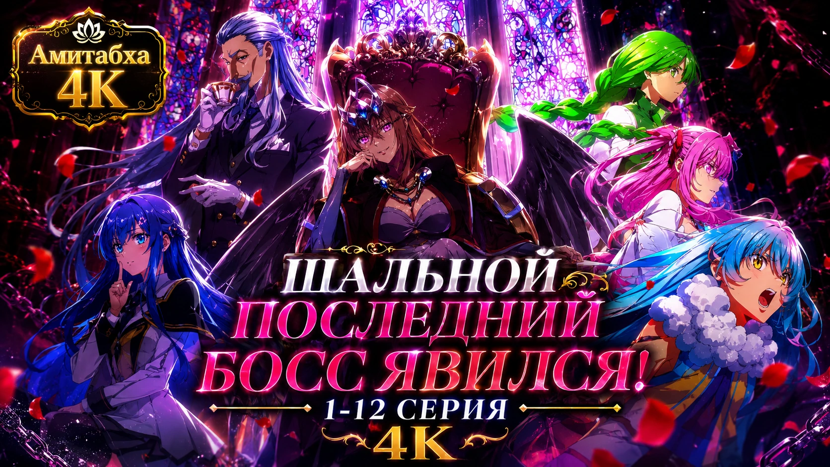 Шальной последний босс явился!