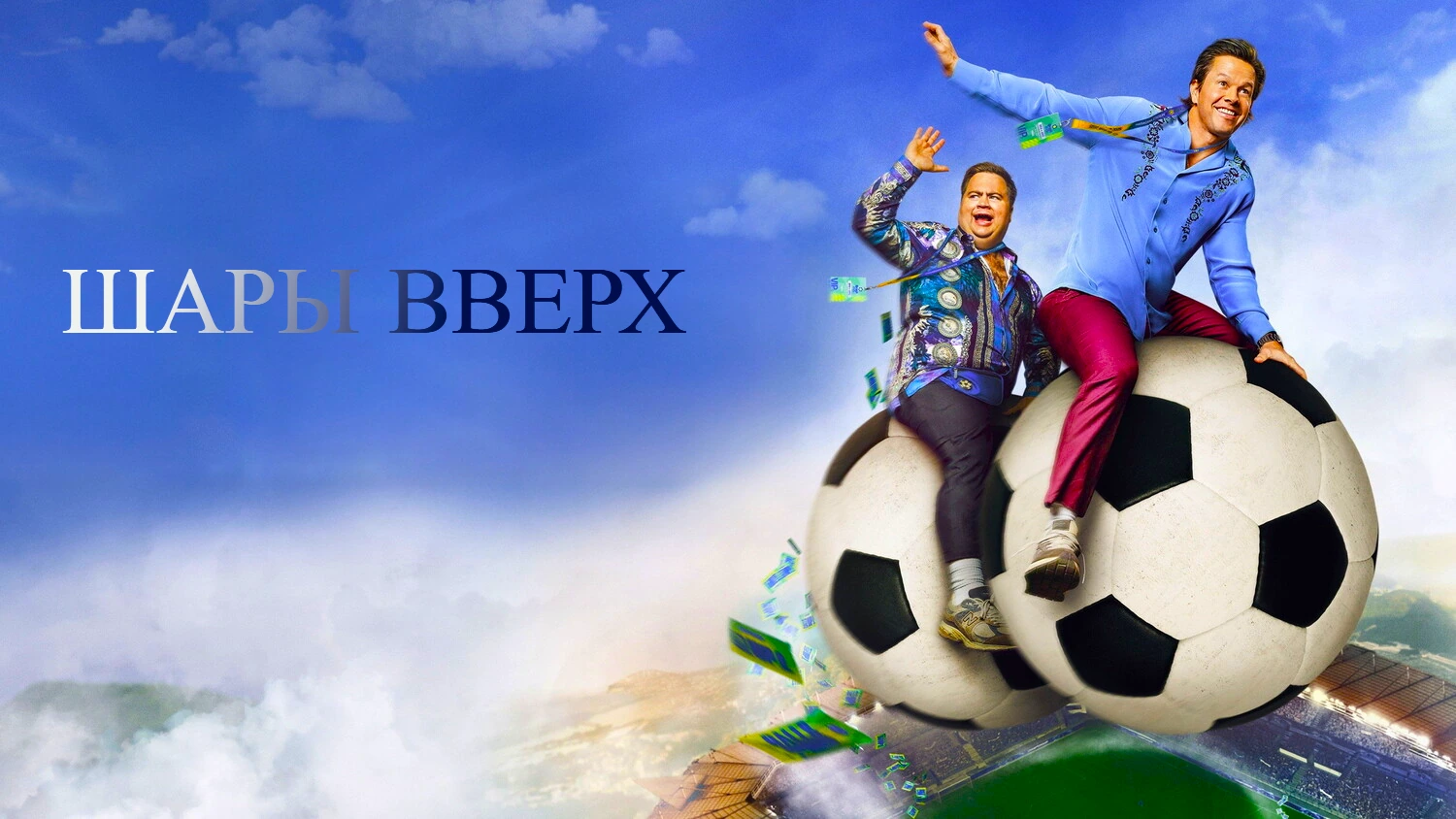 Шары вверх