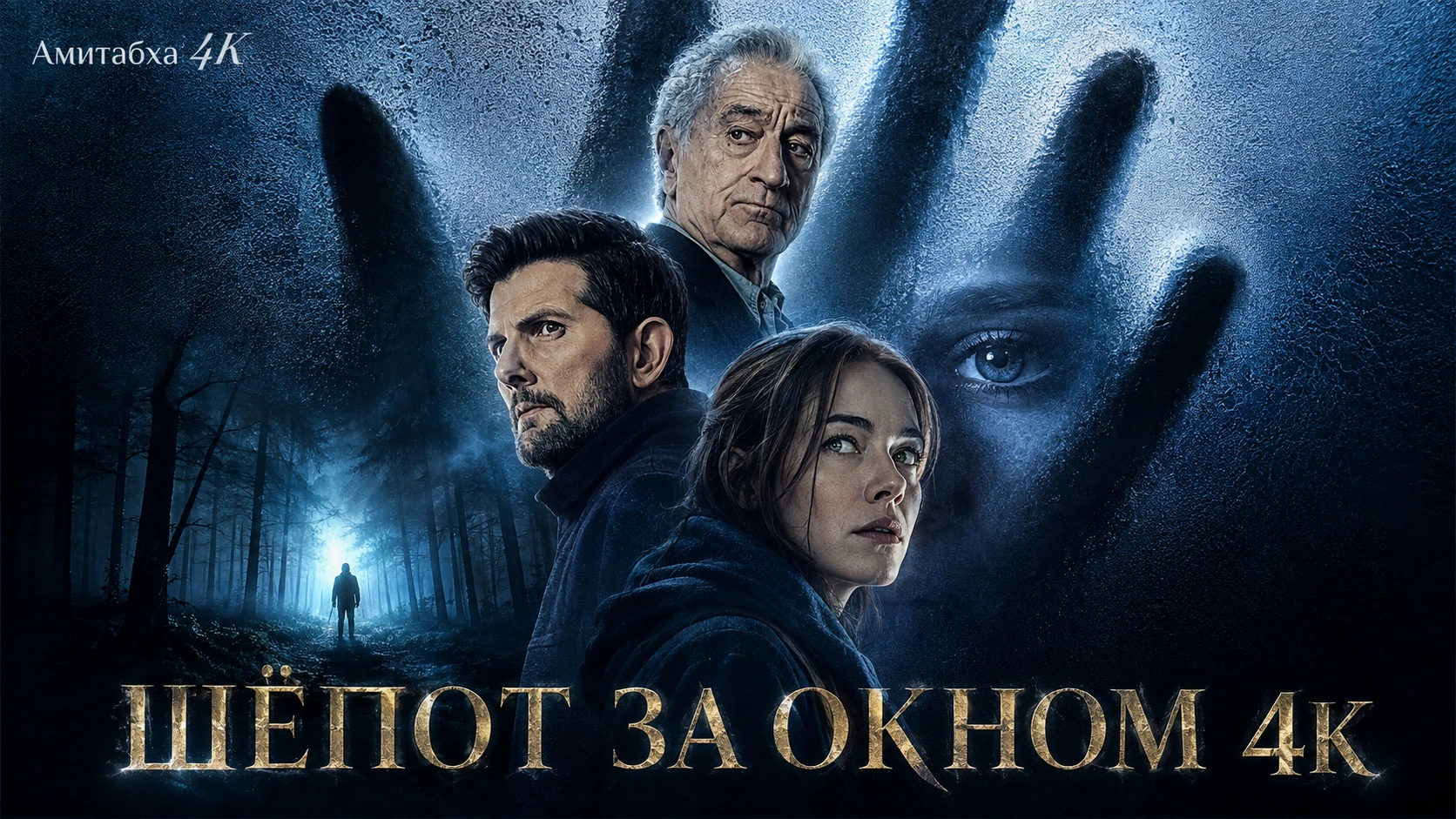 Шёпот за окном