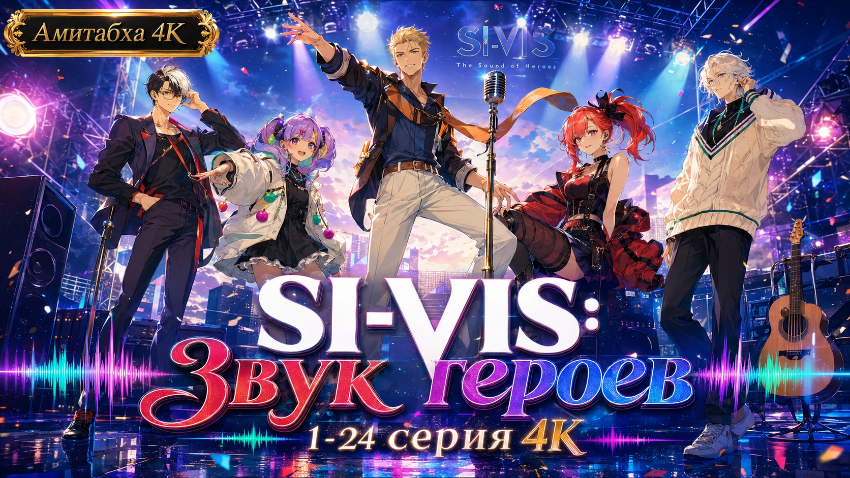 SI VIS Звук героев