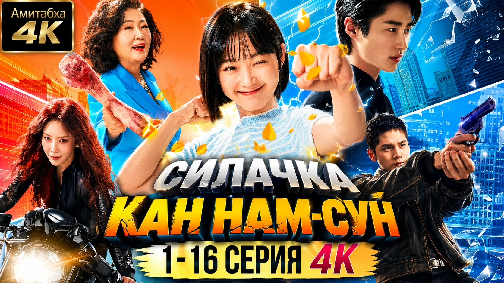 Силачка Кан Нам-сун