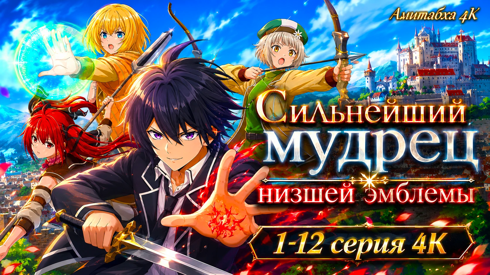Сильнейший мудрец низшей эмблемы