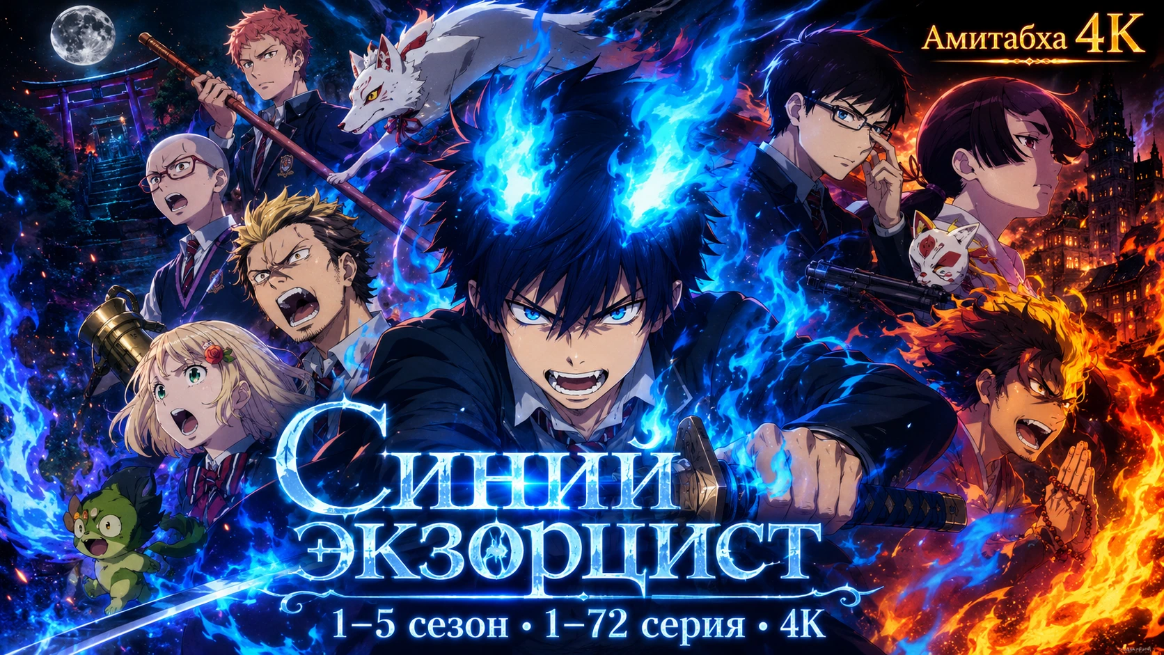 Синий экзорцист