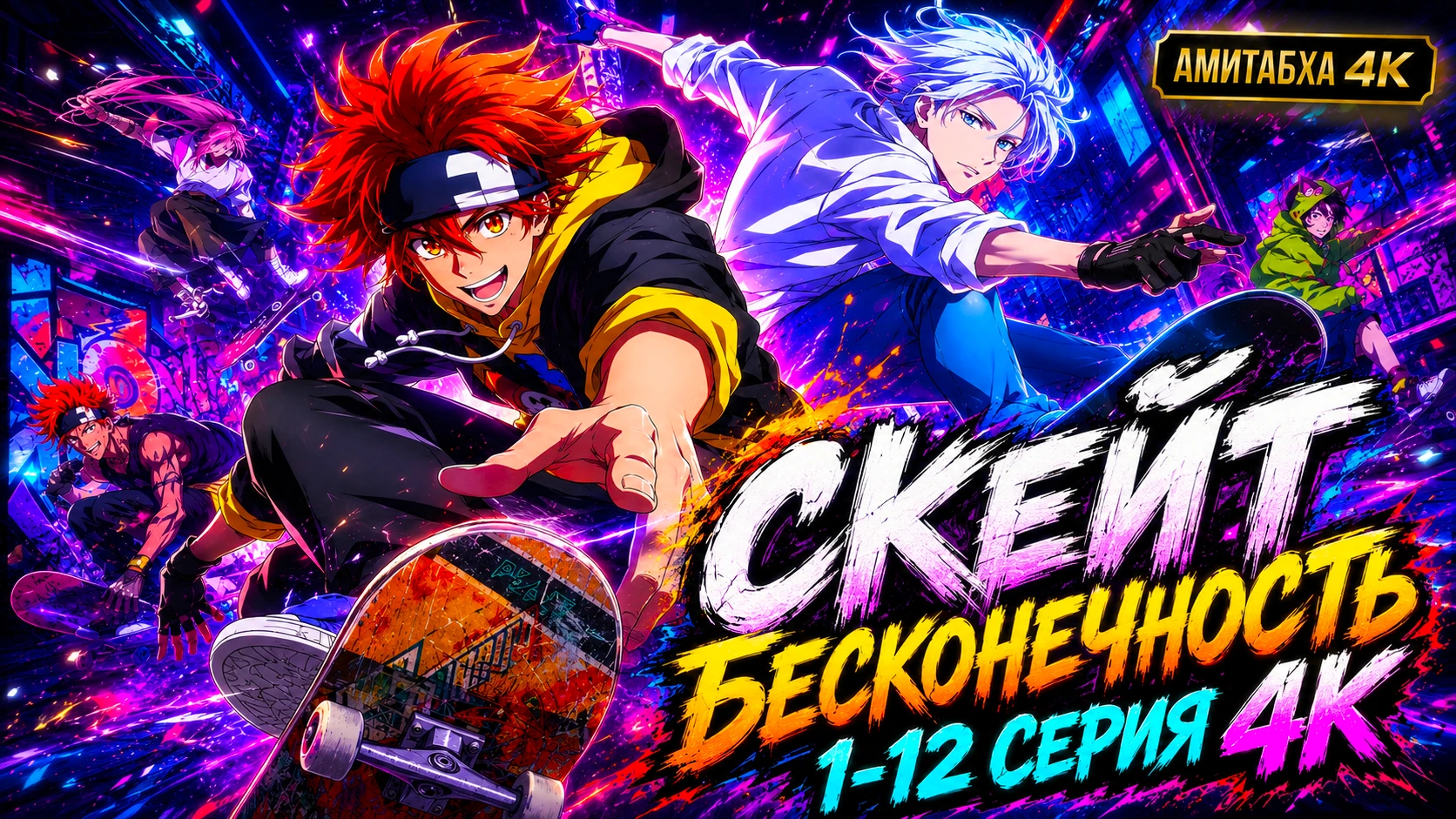 Скейт: Бесконечность