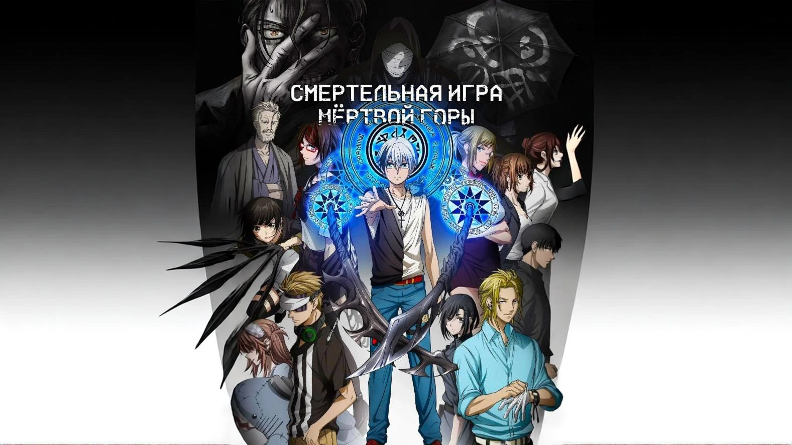 Смертельная игра мёртвой горы
