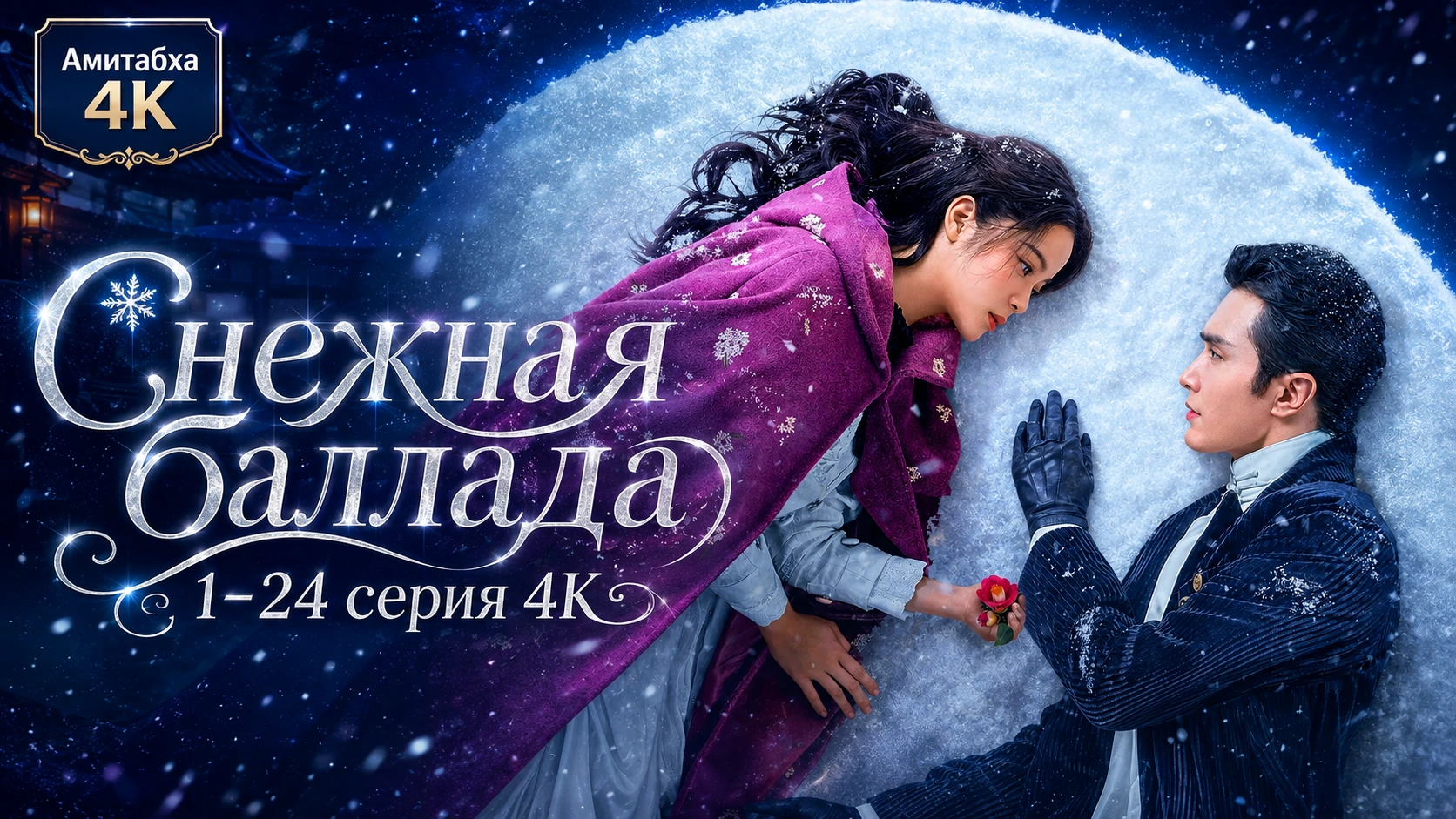 Снежная баллада