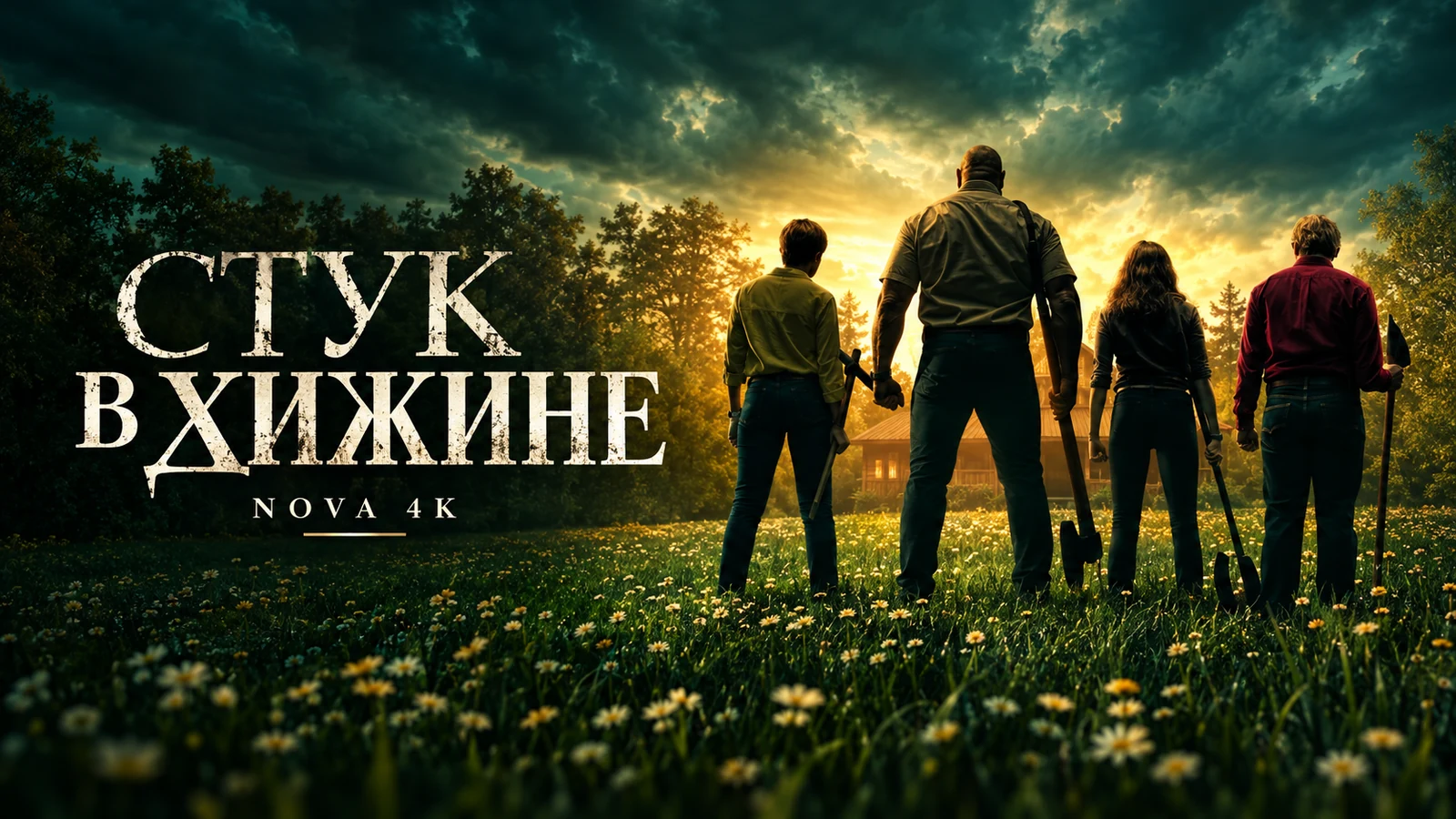 Стук в хижине