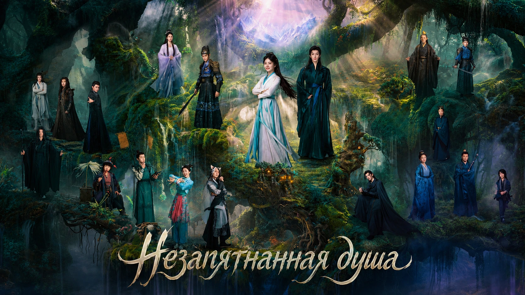 Незапятнанная душа