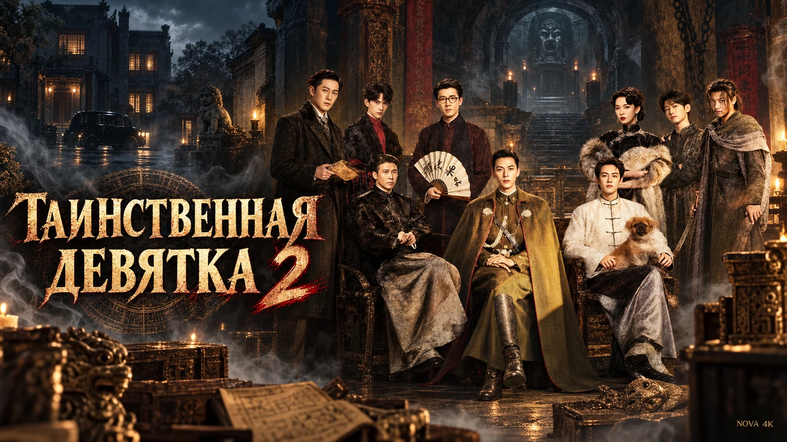 Таинственная девятка 2