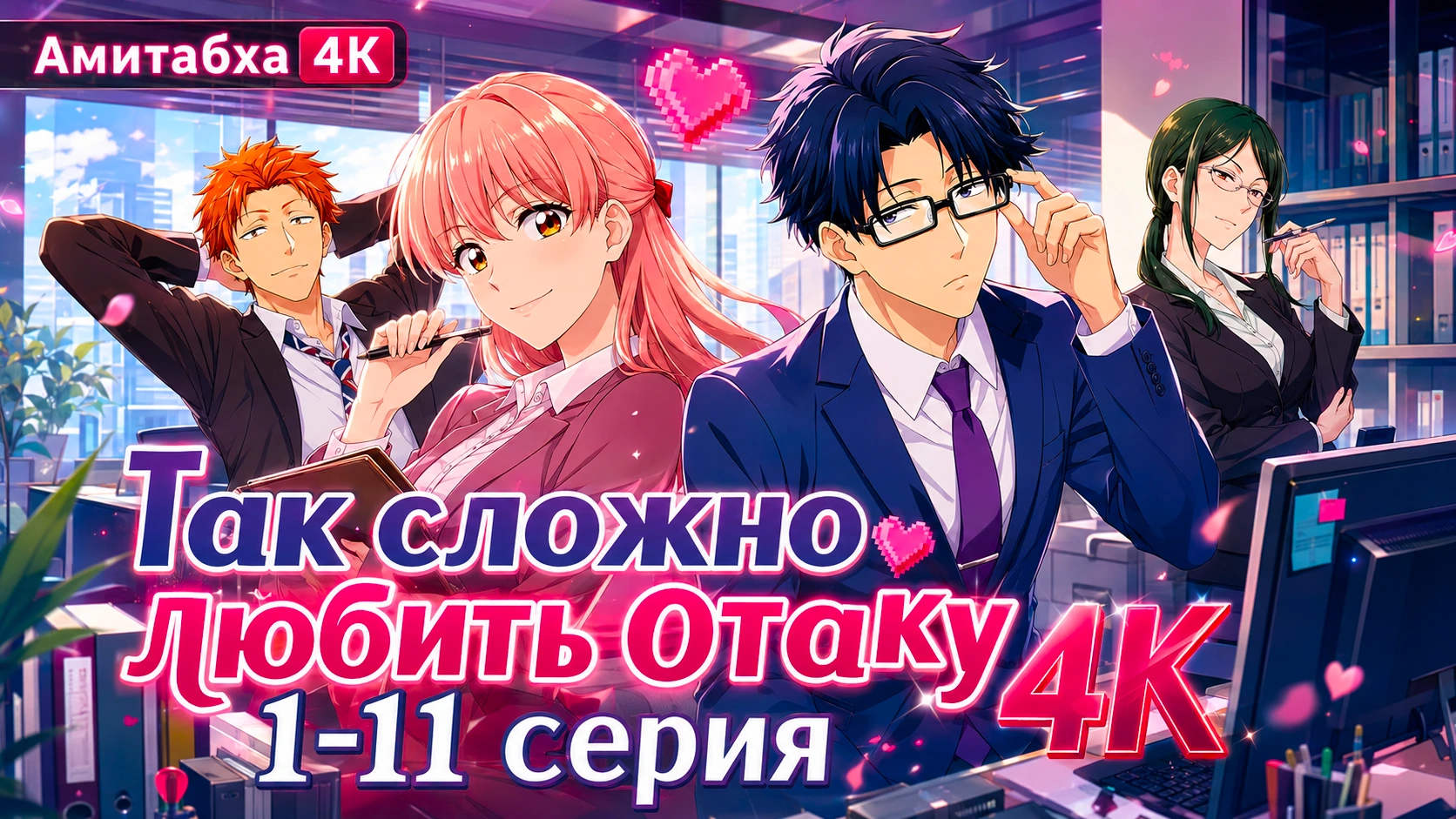 Так сложно любить отаку