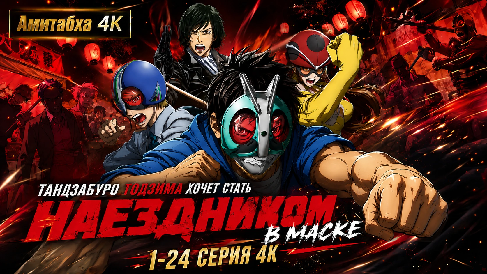 Тандзабуро Тодзима хочет стать Наездником в маске