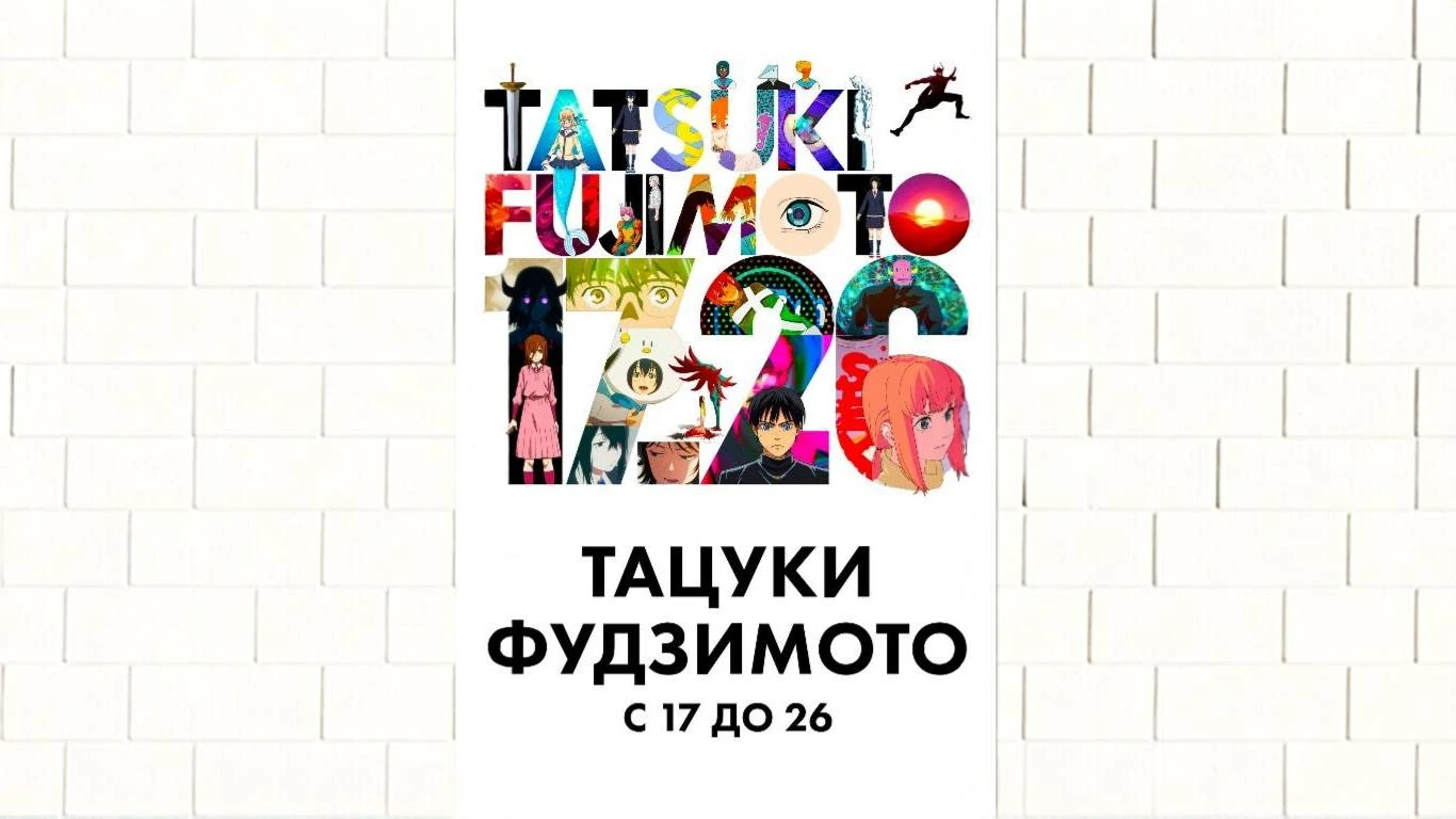 Тацуки Фудзимото: с 17 до 26