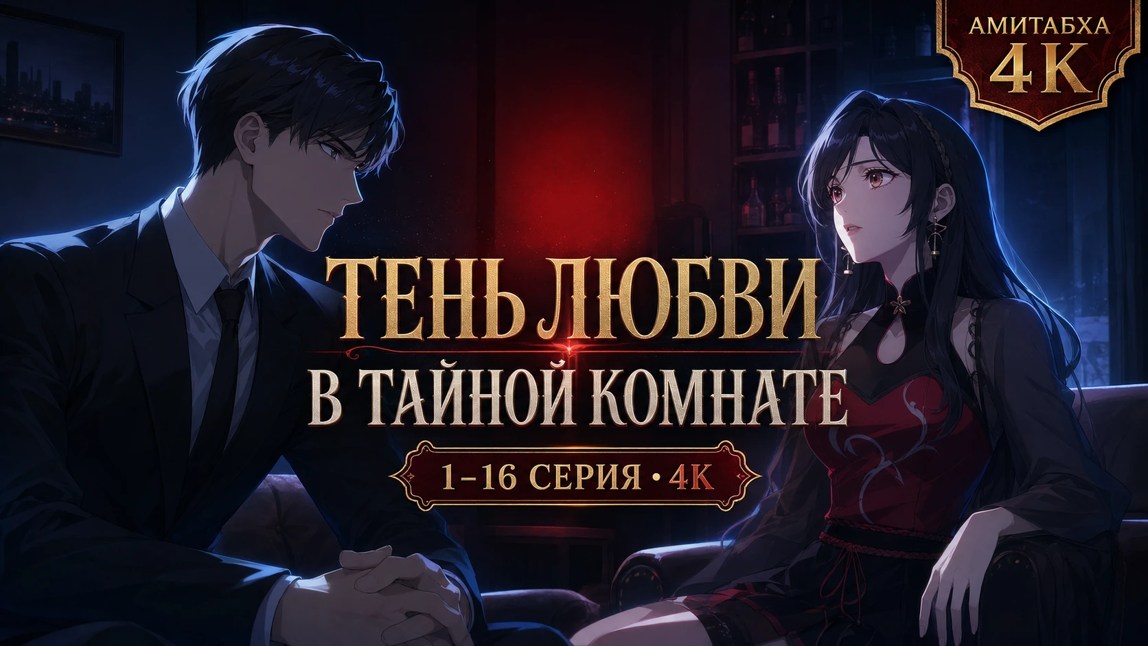 Тень любви в тайной комнате