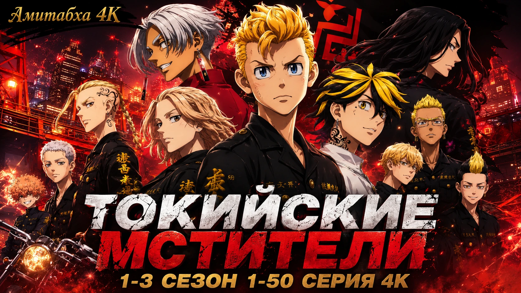Токийские мстители