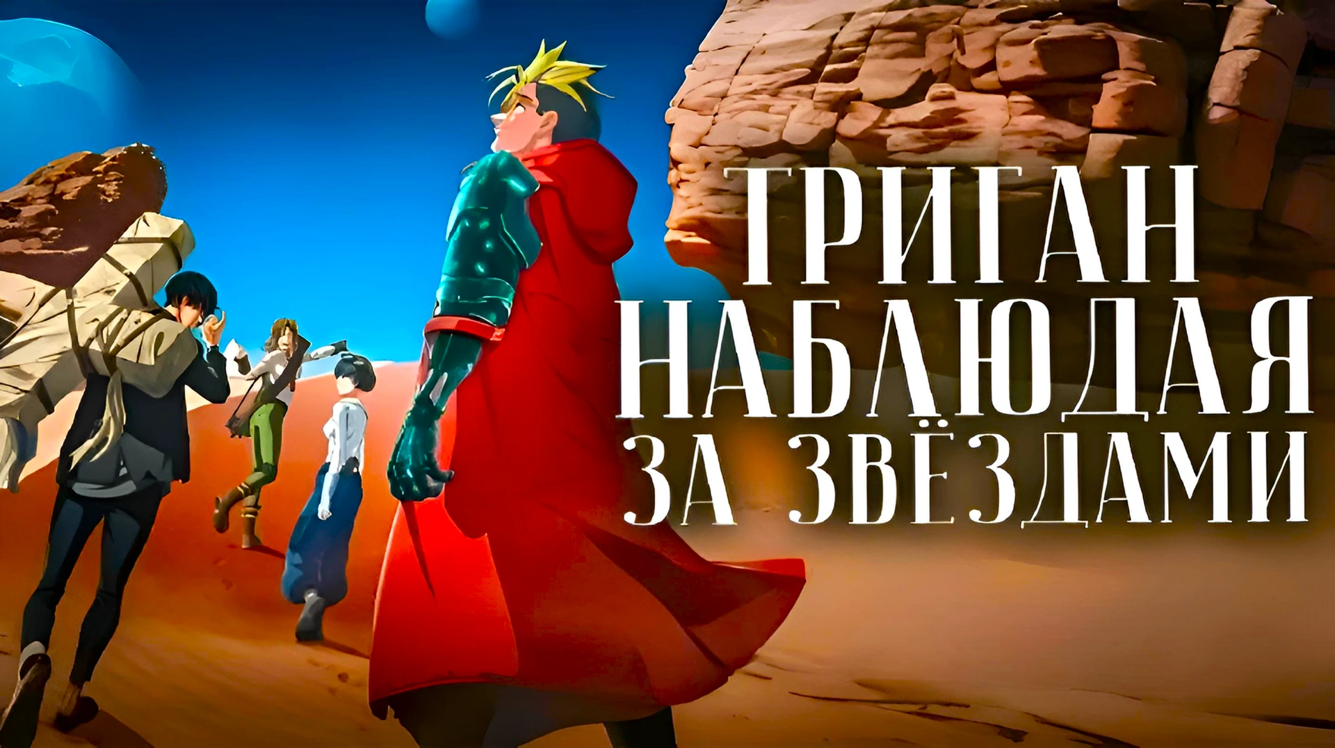 Триган: Наблюдая за звёздами