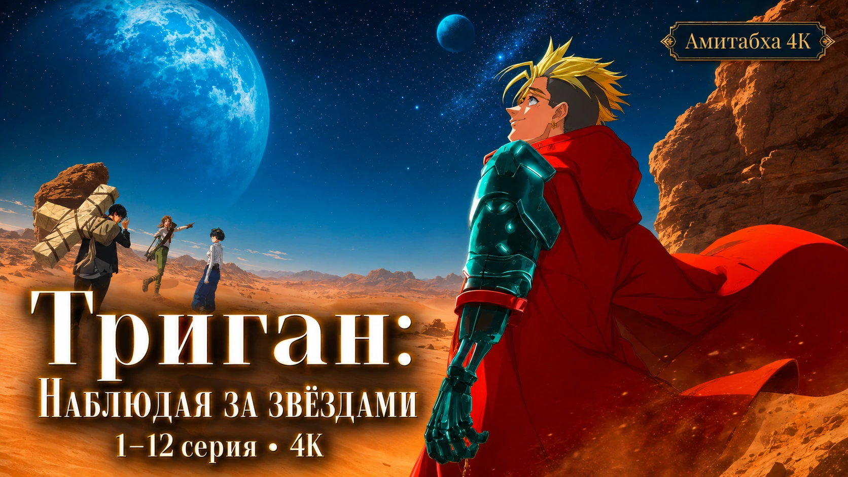 Триган: Наблюдая за звёздами